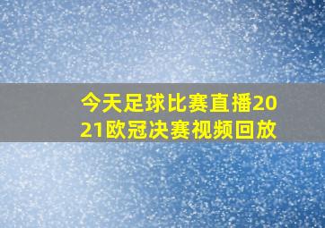 今天足球比赛直播2021欧冠决赛视频回放