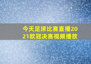 今天足球比赛直播2021欧冠决赛视频播放