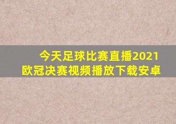 今天足球比赛直播2021欧冠决赛视频播放下载安卓