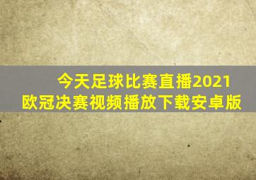 今天足球比赛直播2021欧冠决赛视频播放下载安卓版