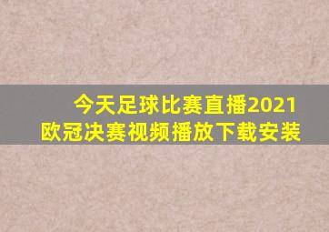 今天足球比赛直播2021欧冠决赛视频播放下载安装