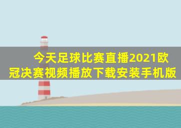 今天足球比赛直播2021欧冠决赛视频播放下载安装手机版