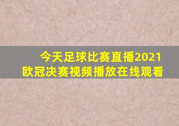 今天足球比赛直播2021欧冠决赛视频播放在线观看