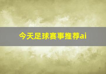 今天足球赛事推荐ai