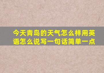 今天青岛的天气怎么样用英语怎么说写一句话简单一点