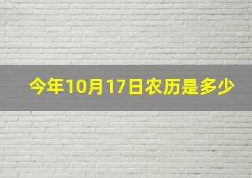 今年10月17日农历是多少