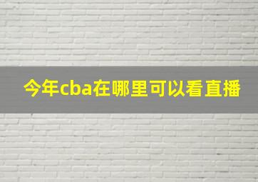 今年cba在哪里可以看直播