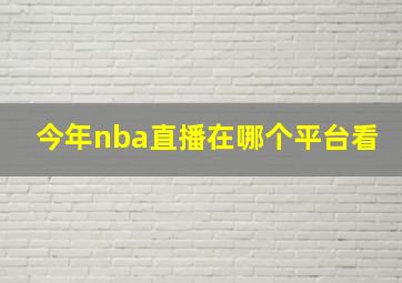 今年nba直播在哪个平台看