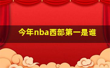 今年nba西部第一是谁