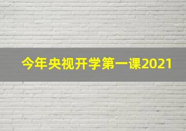 今年央视开学第一课2021