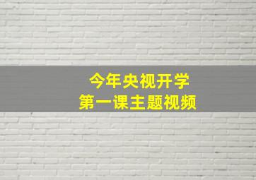 今年央视开学第一课主题视频