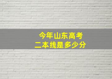 今年山东高考二本线是多少分