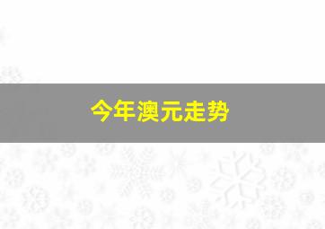 今年澳元走势