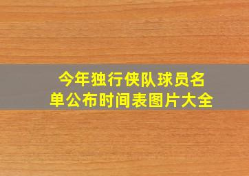 今年独行侠队球员名单公布时间表图片大全