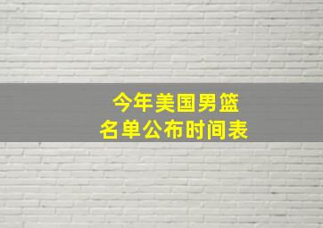 今年美国男篮名单公布时间表