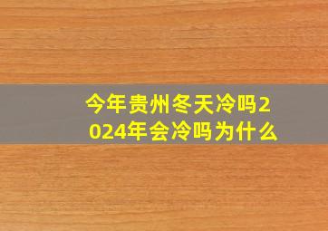 今年贵州冬天冷吗2024年会冷吗为什么