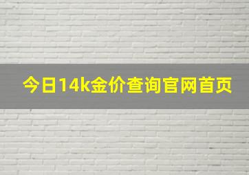 今日14k金价查询官网首页