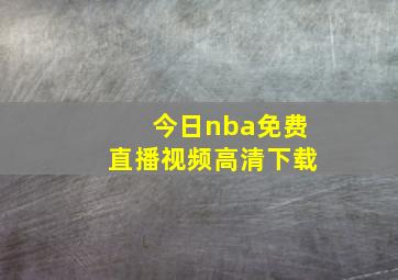 今日nba免费直播视频高清下载