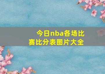 今日nba各场比赛比分表图片大全