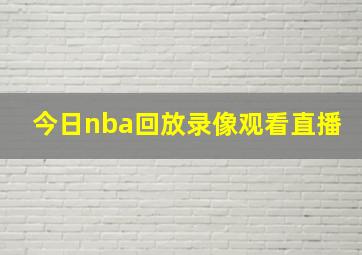 今日nba回放录像观看直播