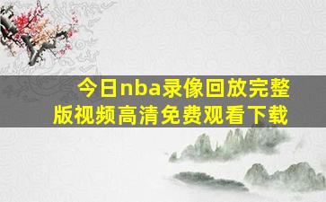 今日nba录像回放完整版视频高清免费观看下载