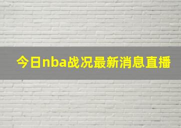 今日nba战况最新消息直播