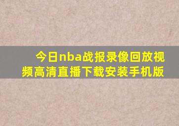 今日nba战报录像回放视频高清直播下载安装手机版