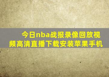 今日nba战报录像回放视频高清直播下载安装苹果手机