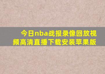 今日nba战报录像回放视频高清直播下载安装苹果版