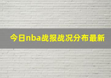 今日nba战报战况分布最新