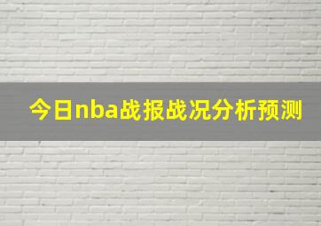 今日nba战报战况分析预测