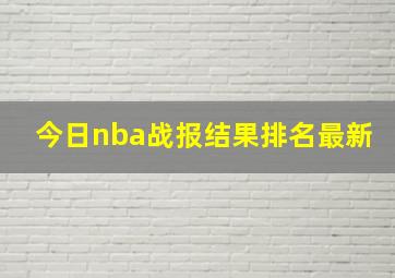 今日nba战报结果排名最新