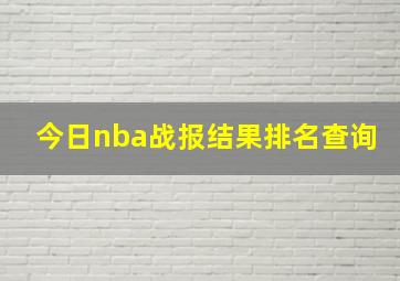 今日nba战报结果排名查询