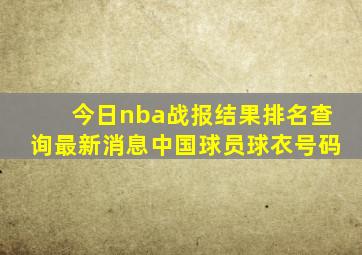 今日nba战报结果排名查询最新消息中国球员球衣号码