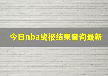 今日nba战报结果查询最新