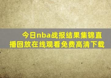 今日nba战报结果集锦直播回放在线观看免费高清下载