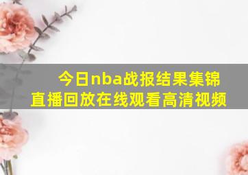 今日nba战报结果集锦直播回放在线观看高清视频