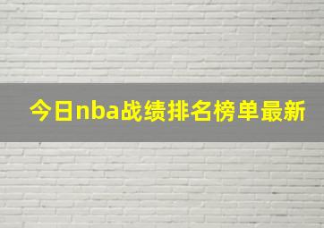 今日nba战绩排名榜单最新