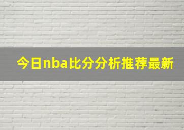 今日nba比分分析推荐最新