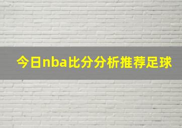 今日nba比分分析推荐足球