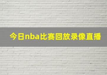 今日nba比赛回放录像直播