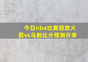 今日nba比赛回放火箭vs马刺比分预测分享