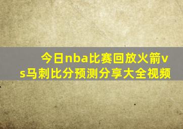 今日nba比赛回放火箭vs马刺比分预测分享大全视频