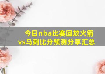 今日nba比赛回放火箭vs马刺比分预测分享汇总