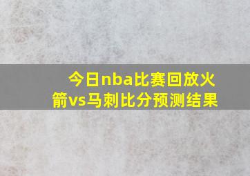 今日nba比赛回放火箭vs马刺比分预测结果