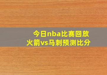 今日nba比赛回放火箭vs马刺预测比分