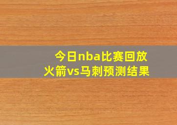 今日nba比赛回放火箭vs马刺预测结果