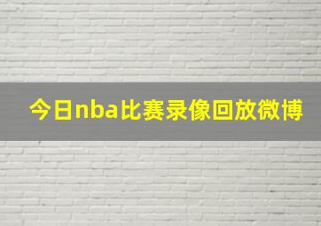 今日nba比赛录像回放微博