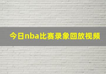 今日nba比赛录象回放视频