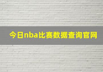 今日nba比赛数据查询官网